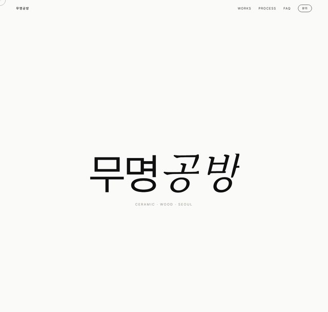 스튜디오 공방 홈페이지 참고 디자인 견본 화면
